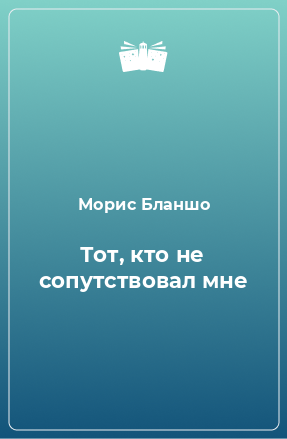 Книга Тот, кто не сопутствовал мне