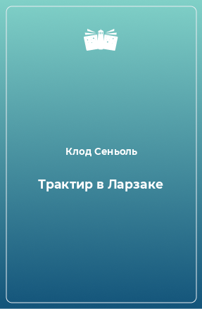 Книга Трактир в Ларзаке