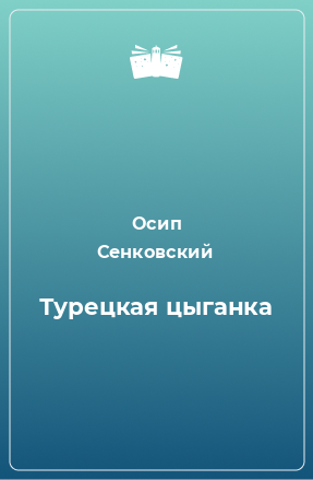 Книга Турецкая цыганка