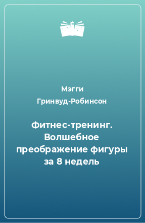 Книга Фитнес-тренинг. Волшебное преображение фигуры за 8 недель