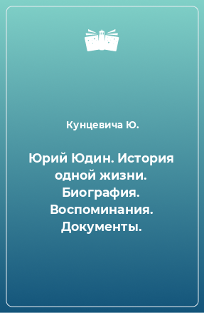 Книга Юрий Юдин. История одной жизни. Биография. Воспоминания. Документы.