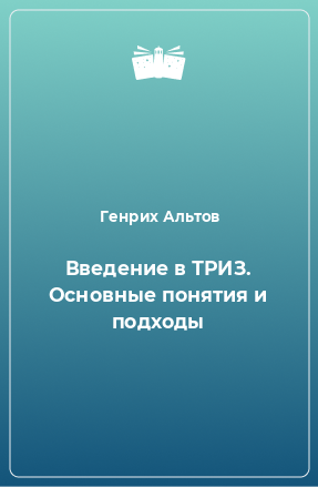 Книга Введение в ТРИЗ. Основные понятия и подходы