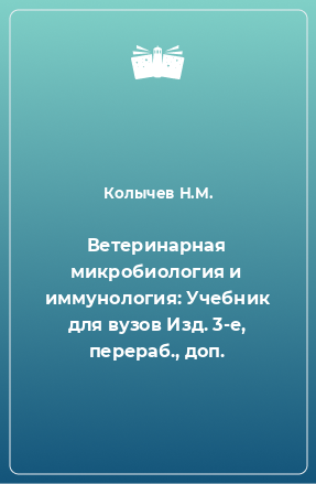 Книга Ветеринарная микробиология и иммунология: Учебник для вузов Изд. 3-е, перераб., доп.