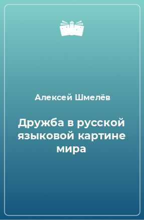 Книга Дружба в русской языковой картине мира