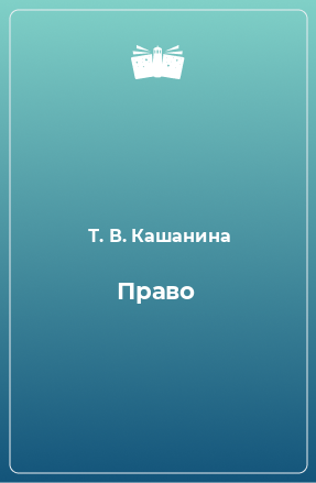 Книга Право