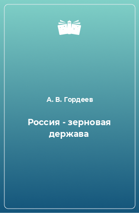 Книга Россия - зерновая держава