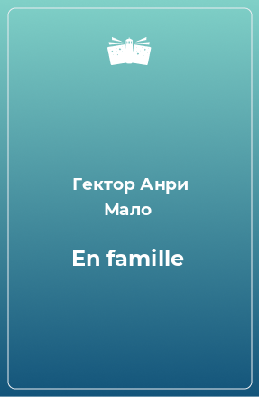 Книга En famille