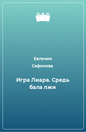 Книга Игра Лиара. Средь бала лжи