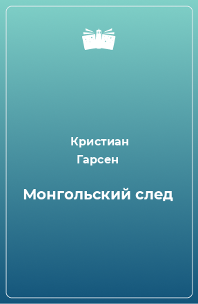 Книга Монгольский след