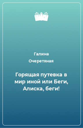 Книга Горящая путевка в мир иной или Беги, Алиска, беги!