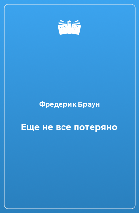 Книга Еще не все потеряно