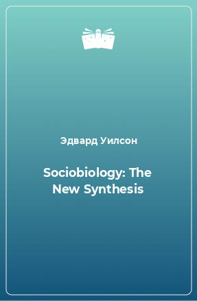 Книга Sociobiology: The New Synthesis