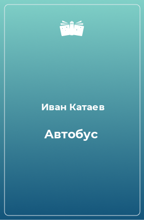 Книга Автобус