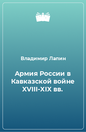 Книга Армия России в Кавказской войне XVIII-XIX вв.