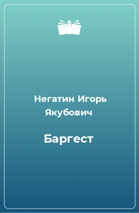 Книга Баргест