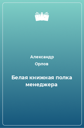 Книга Белая книжная полка менеджера