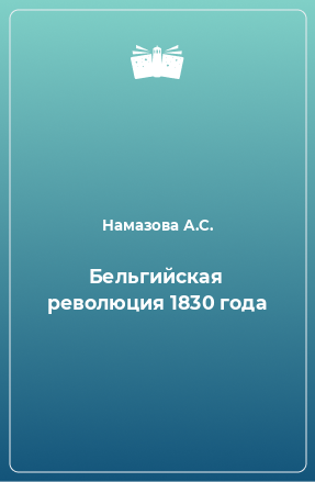 Книга Бельгийская революция 1830 года