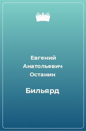 Книга Бильярд