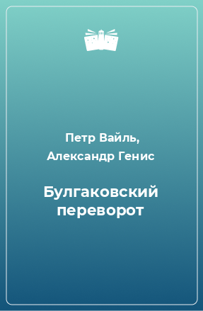 Книга Булгаковский переворот