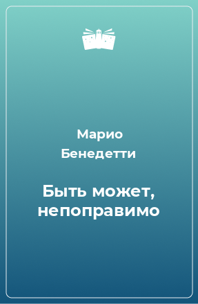 Книга Быть может, непоправимо