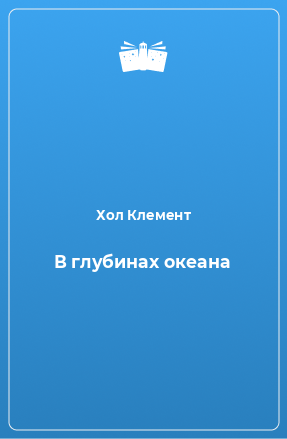 Книга В глубинах океана