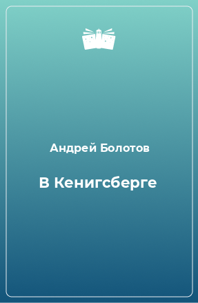 Книга В Кенигсберге