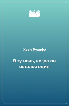 Книга В ту ночь, когда он остался один