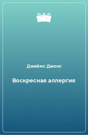 Книга Воскресная аллергия