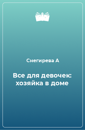 Книга Все для девочек: хозяйка в доме