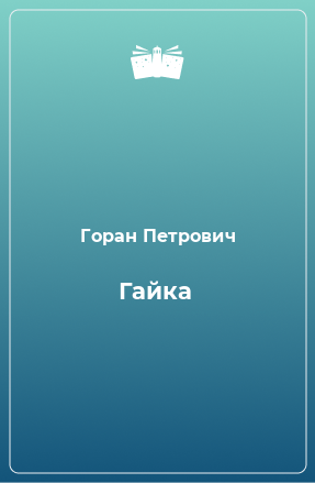 Книга Гайка