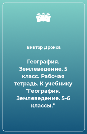 Книга География. Землеведение. 5 класс. Рабочая тетрадь. К учебнику 