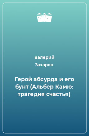 Книга Герой абсурда и его бунт (Альбер Камю: трагедия счастья)