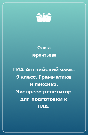 Книга ГИА Английский язык. 9 класс. Грамматика и лексика. Экспресс-репетитор для подготовки к ГИА.