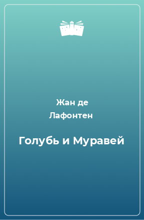 Книга Голубь и Муравей