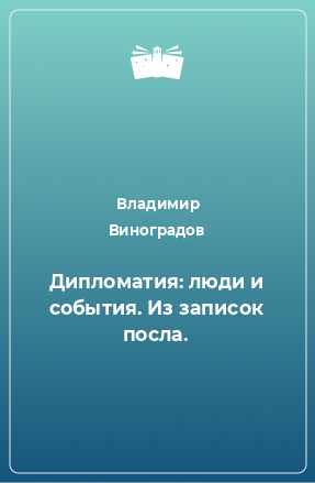 Книга Дипломатия: люди и события. Из записок посла.