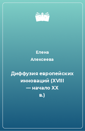 Книга Диффузия европейских инноваций (XVIII — начало XX в.)