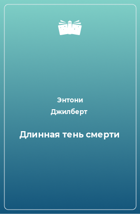 Книга Длинная тень смерти