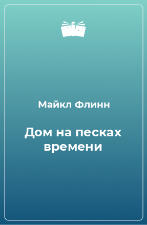 Книга Дом на песках времени