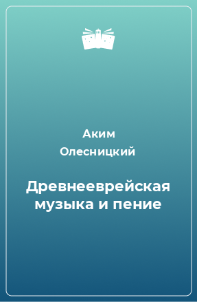 Книга Древнееврейская музыка и пение