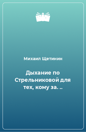 Книга Дыхание по Стрельниковой для тех, кому за. ..