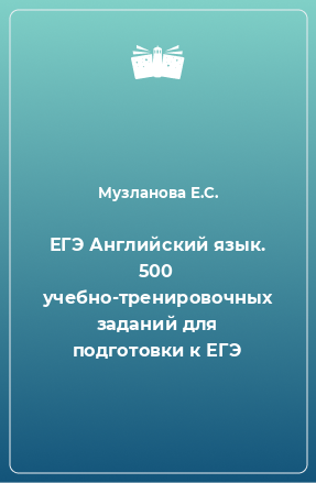 Книга ЕГЭ Английский язык. 500 учебно-тренировочных заданий для подготовки к ЕГЭ