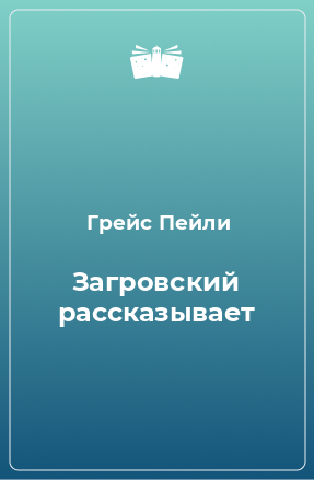 Книга Загровский рассказывает