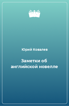 Книга Заметки об английской новелле