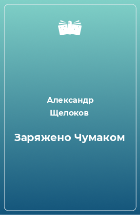 Книга Заряжено Чумаком