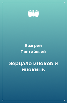 Книга Зерцало иноков и инокинь