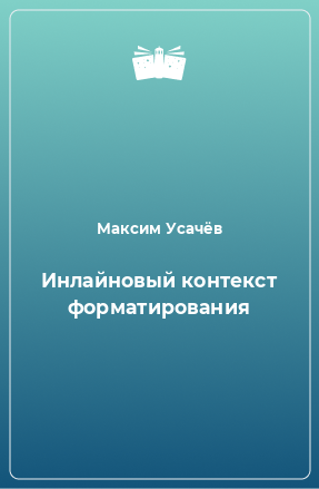 Книга Инлайновый контекст форматирования