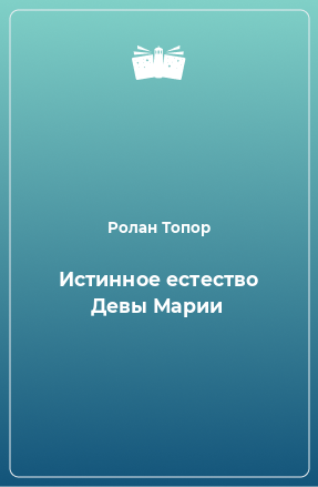 Книга Истинное естество Девы Марии