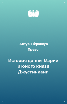 Книга История донны Марии и юного князя Джустиниани