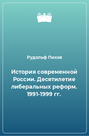 Книга История современной России. Десятилетие либеральных реформ. 1991-1999 гг.