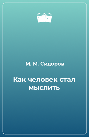 Книга Как человек стал мыслить